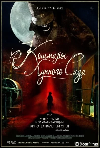 Кошмары лунного сада