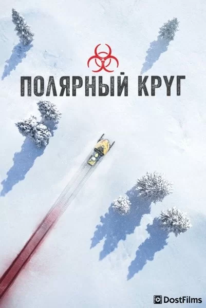Полярный круг