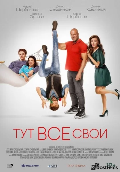 Тут все свои