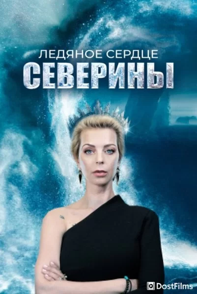 Ледяное сердце Северины