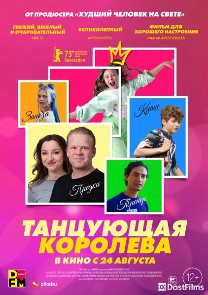 Танцующая королева