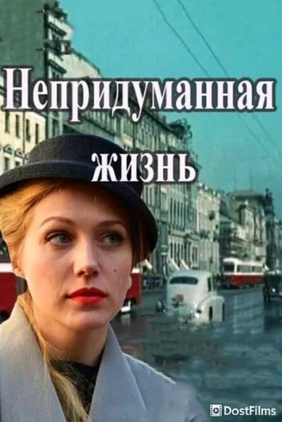 Непридуманная жизнь
