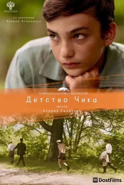 Детство Чика