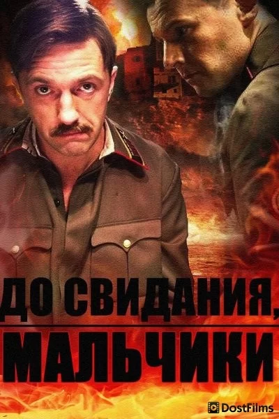 До свидания, мальчики