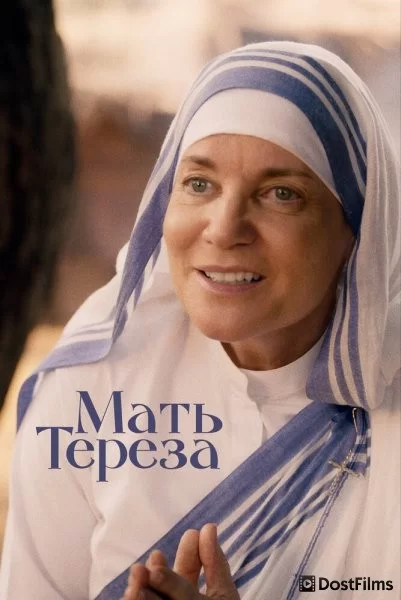 Мать Тереза