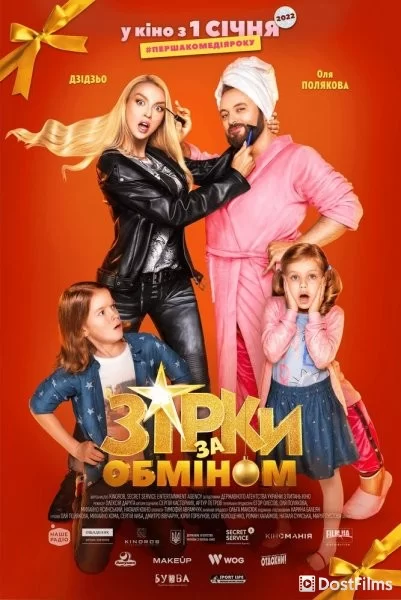 Звезды по обмену