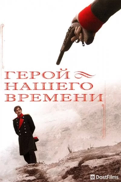 Герой нашего времени