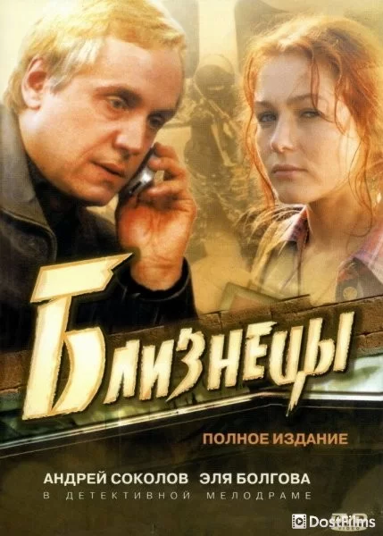 Близнецы