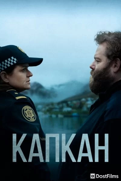Капкан / В ловушке