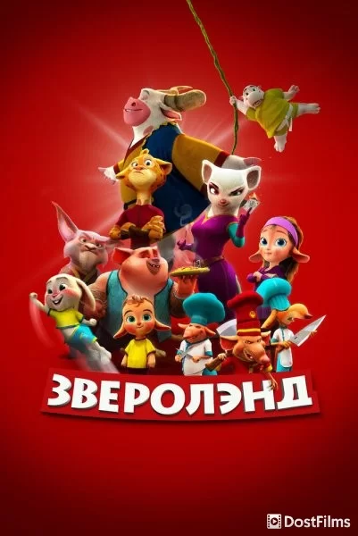 Зверолэнд