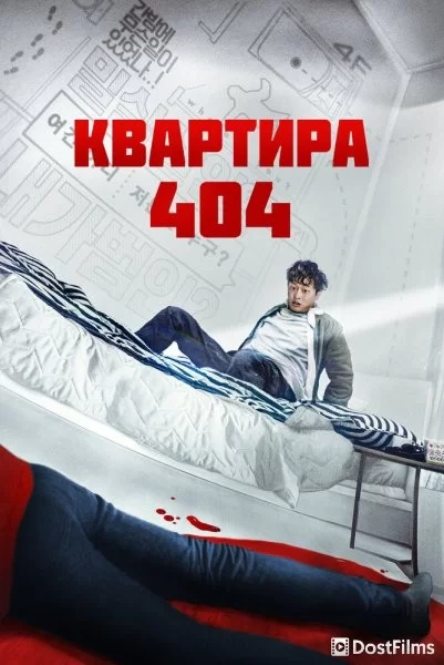 Квартира 404
