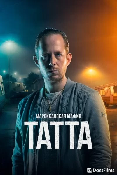 Марокканская мафия: Татта