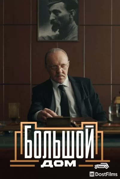 Большой дом