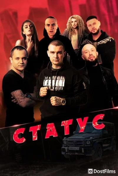 Статус