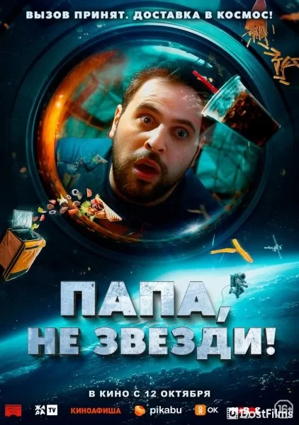 Папа, не звезди!