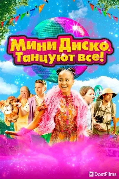 Мини диско.Танцуют все!
