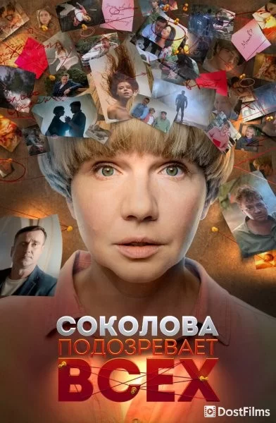 Соколова подозревает всех