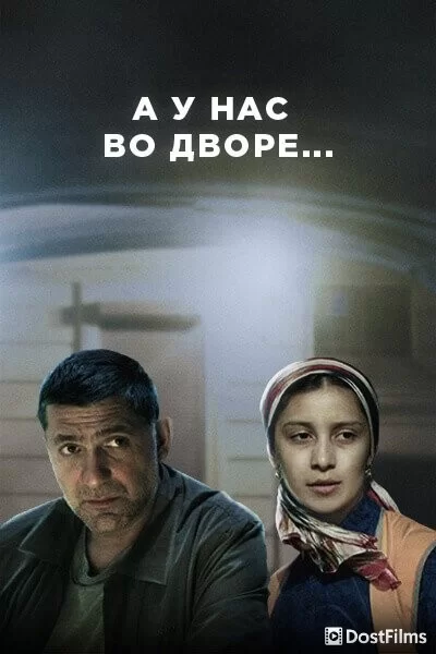 А у нас во дворе...