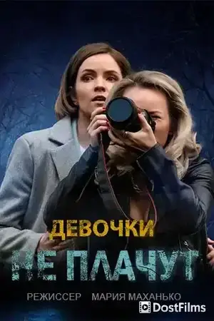 Девочки не плачут