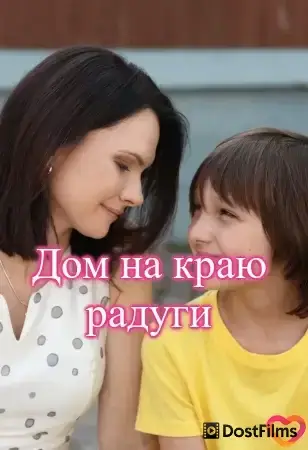 Дом на краю радуги