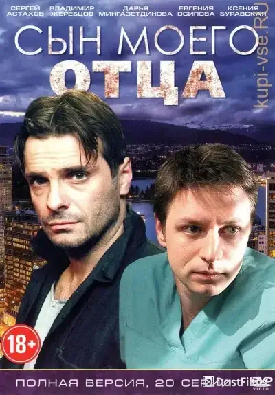 Сын моего отца