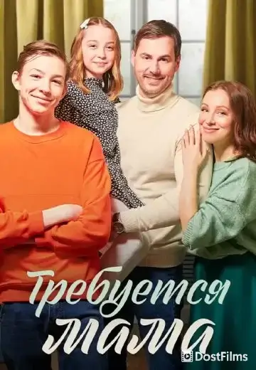 Требуется мама