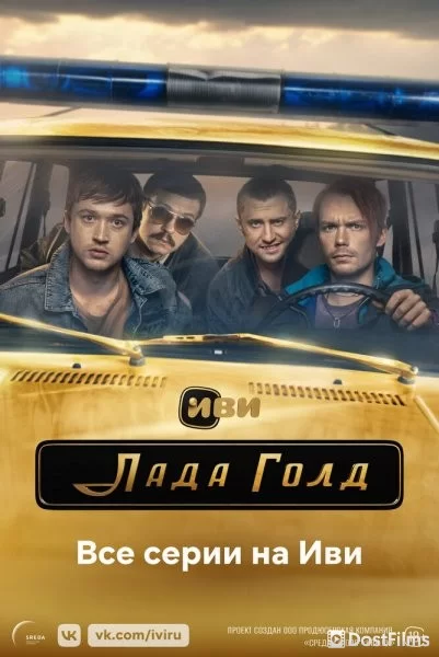 Лада Голд