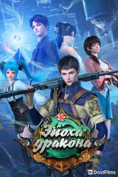 Эпоха дракона
