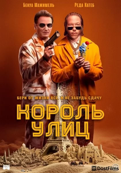 Король улиц