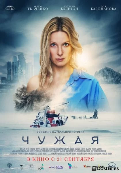 Чужая