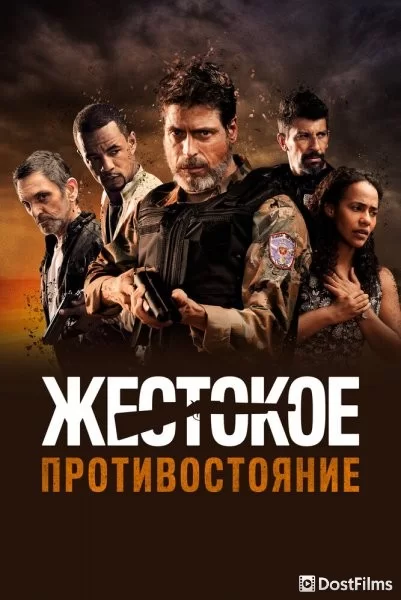 Жестокое противостояние