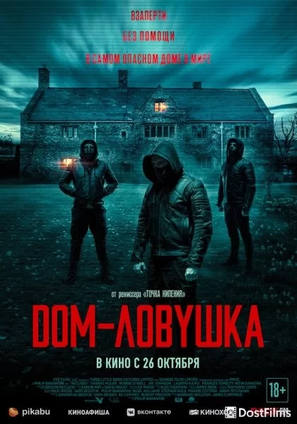 Дом-ловушка