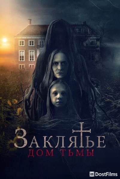 Заклятье. Дом тьмы