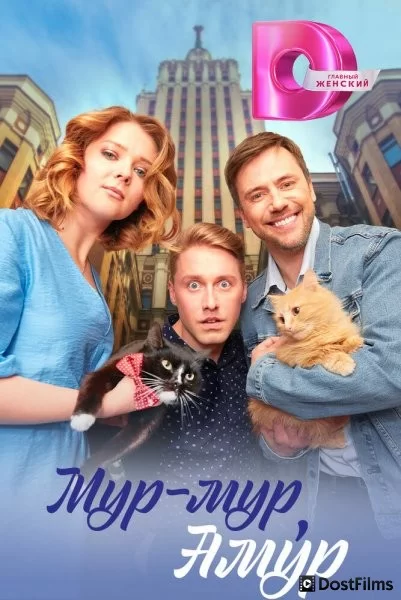 Мур-мур, Амур