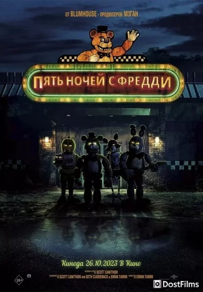 Пять ночей с Фредди