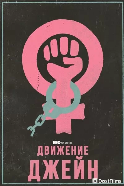 Движение Джейн