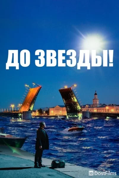 До звезды