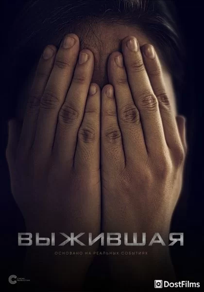 Выжившая