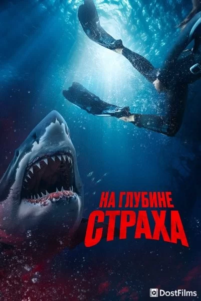 На глубине страха