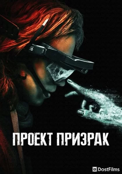 Проект «Призрак»