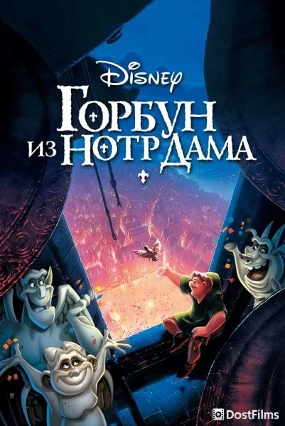 Горбун из Нотр Дама