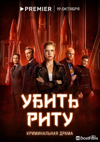Убить Риту