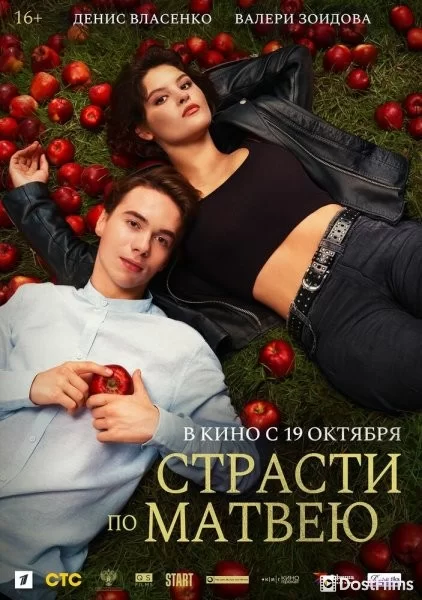 Страсти по Матвею