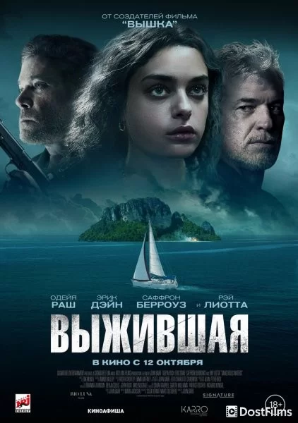 Выжившая