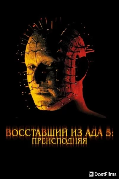 Восставший из ада 5: Преисподняя