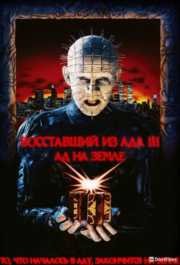 Восставший из ада 3: Ад на Земле