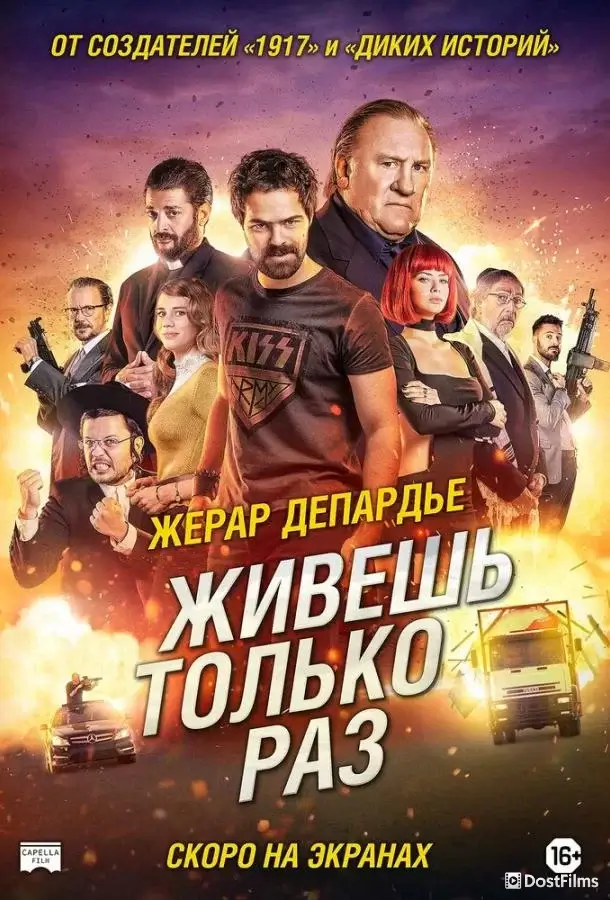 Живёшь только раз