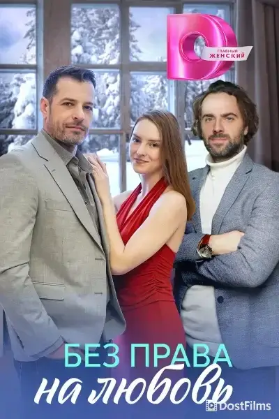 Без права на любовь