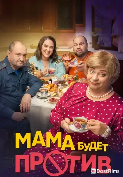 Мама будет против