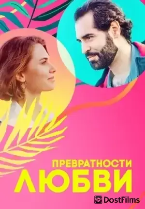 Превратности любви